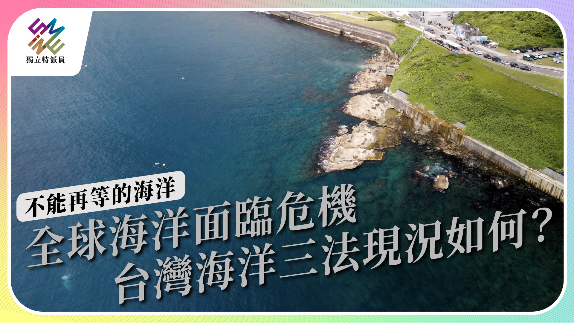 【不能再等的海洋｜3/22 公視播出】 -