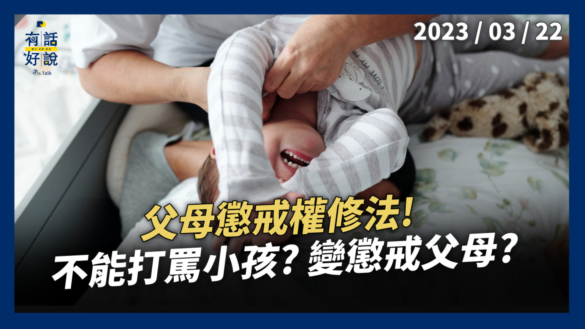 鼓勵取代責罰！增加親職教育資源！ 懲戒權修法！變懲戒父母？不能打罵小孩？