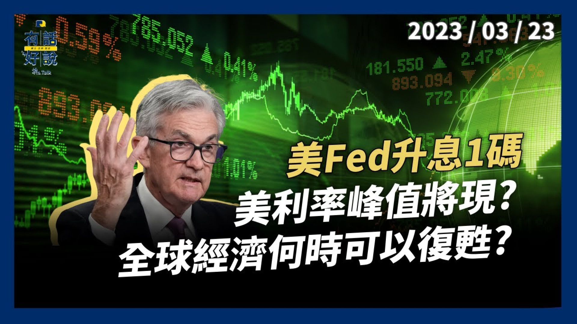 升息1碼！美 Fed 兼顧通膨與銀行危機？美國利率峰值將現？全球經濟何時可復甦？