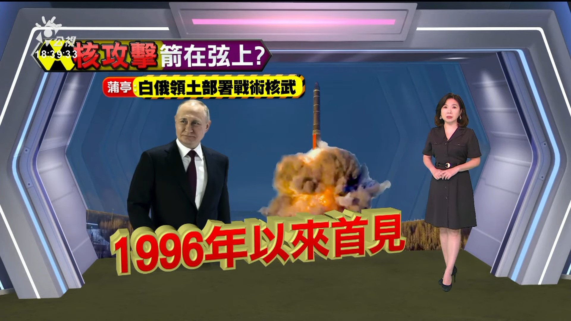 2023/03/27 公視新聞全球話｜蒲亭將在白俄部署核武 烏克蘭批白俄淪核武人質