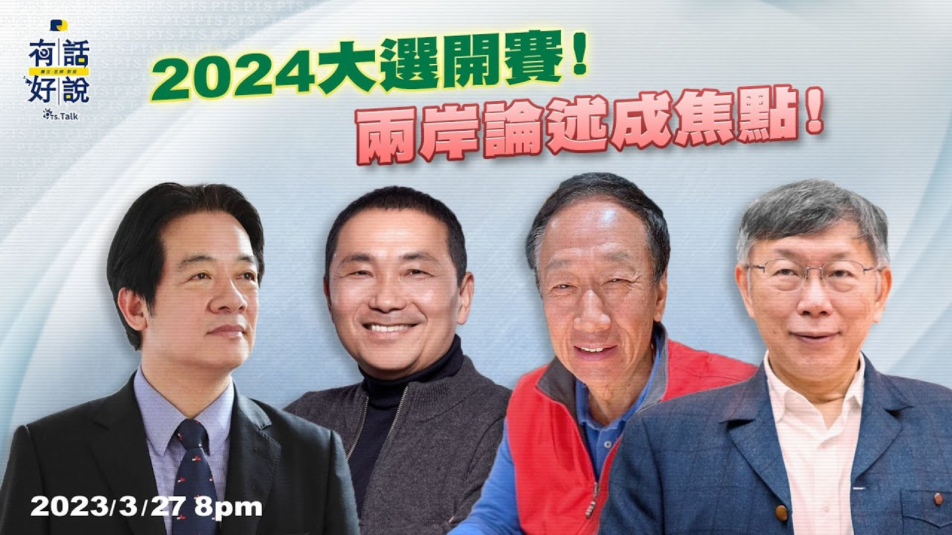 2024大選開賽！兩岸論述成焦點！郭柯均赴美！賴粉推訪美！侯等黨徵召？