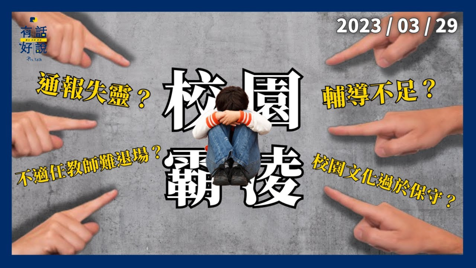 校園霸凌斷不了？通報失靈？輔導不足？不適任教師難退場？校園保守文化難根除？