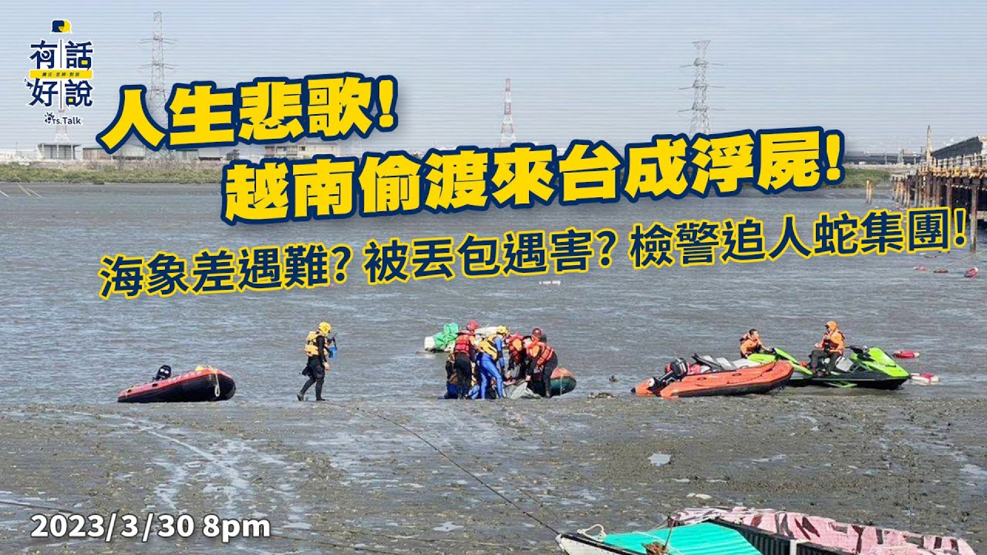 人生悲歌！越南偷渡來台成浮屍！海象差遇難？被丟包遇害？檢警追人蛇集團！