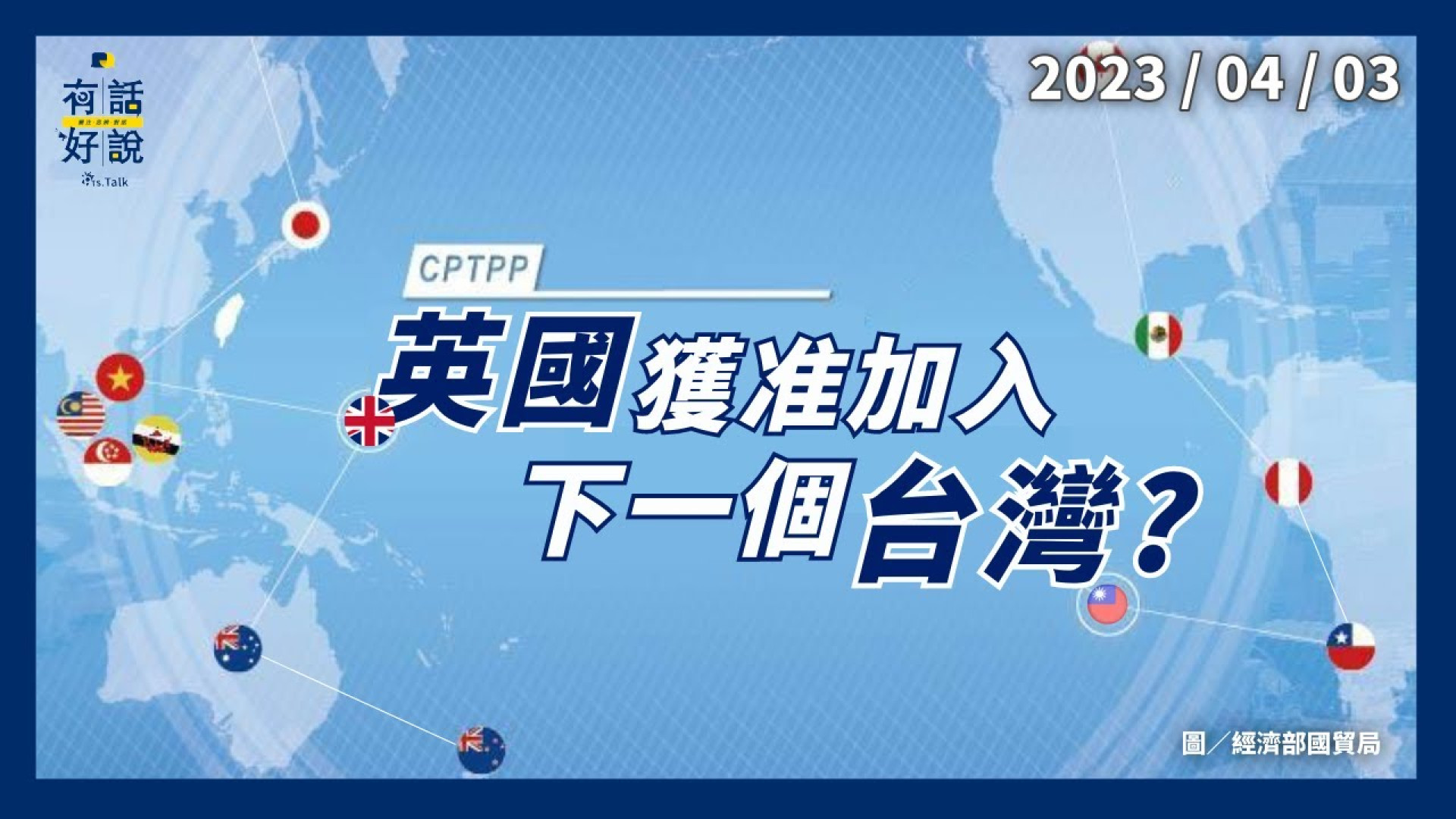 英國獲准加入CPTPP！下一個是台灣？OPEC+減產原油！衝擊國內能源價格與通膨！