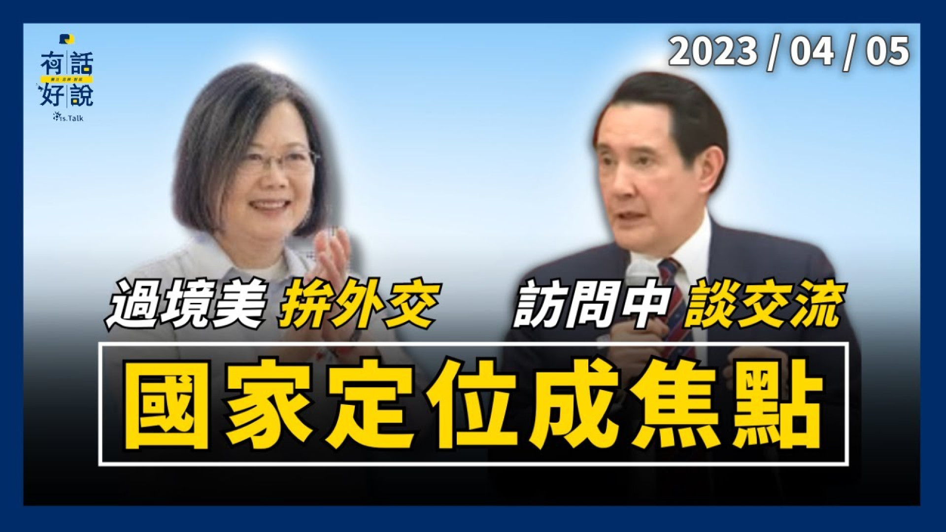 蔡拚外交固邦誼！馬談交流盼和平！蔡過境美！馬訪問中！國家定位成焦點！