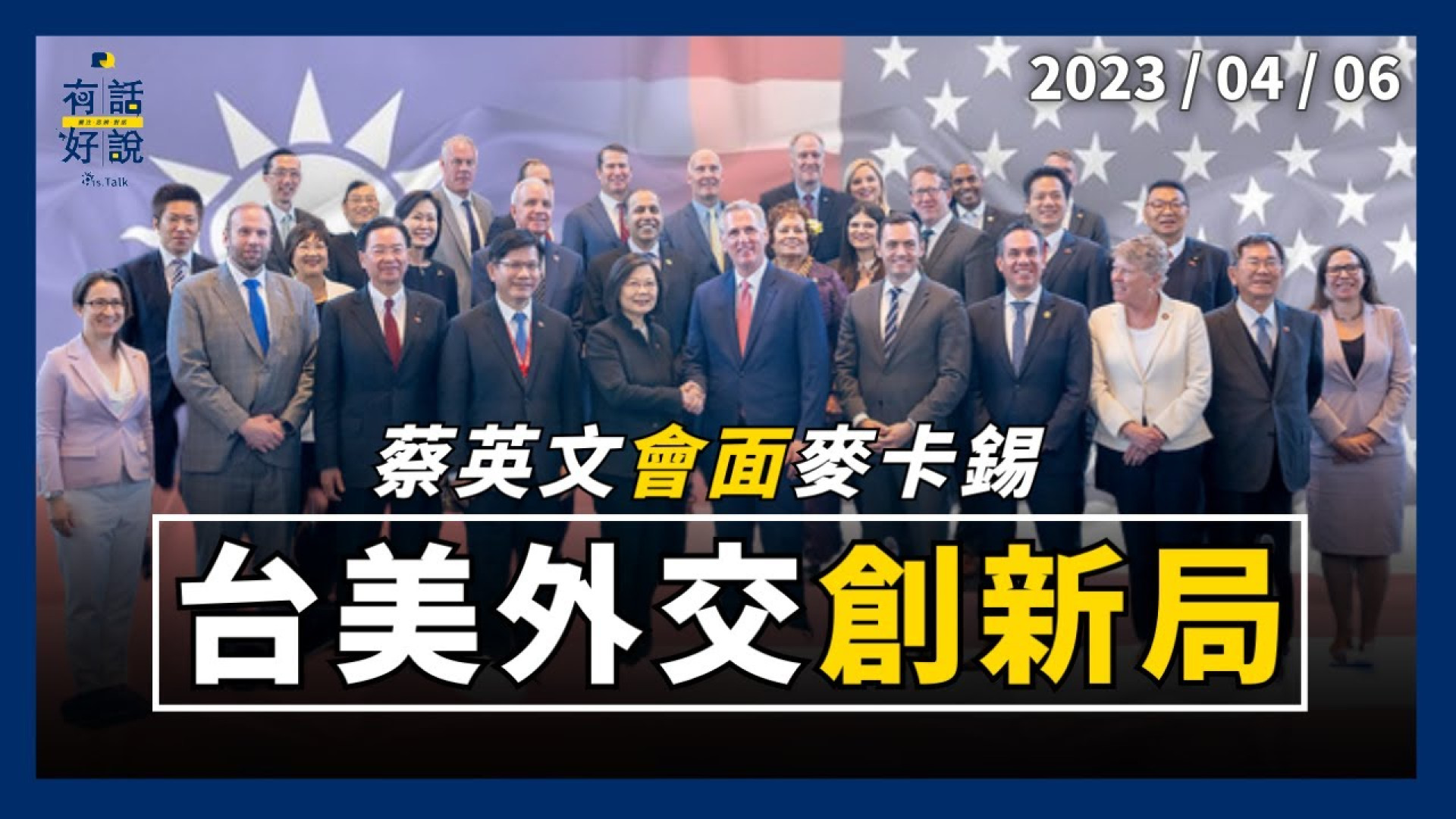 蔡麥會！護自由！台美外交創新局！台海和平怎維持？兩岸關係能破冰？