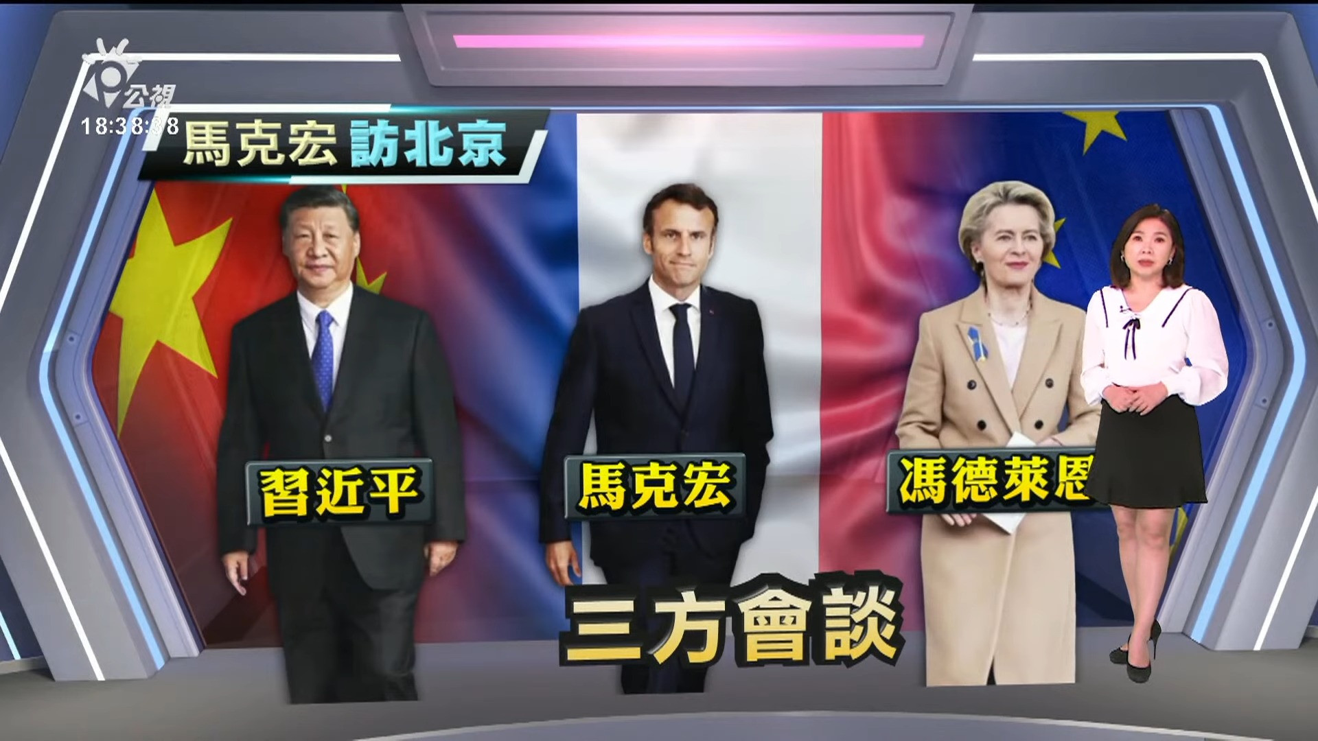 2023/04/06 公視新聞全球話｜馬克宏訪中會習近平 俄烏戰爭、經貿議題成焦點
