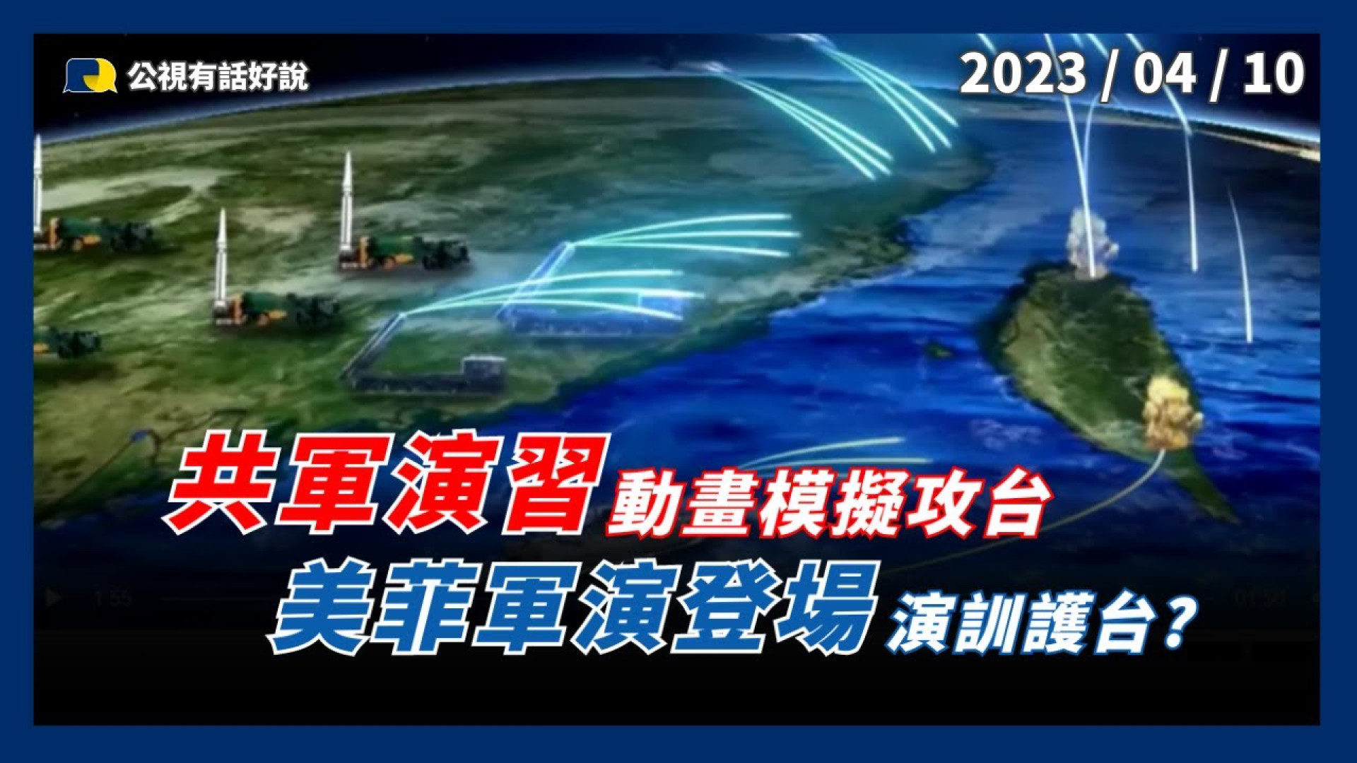中國軍演擾台！美菲軍演登場！模擬護台？共軍若犯台？美將授權出兵！馬克宏：歐應避免捲入！