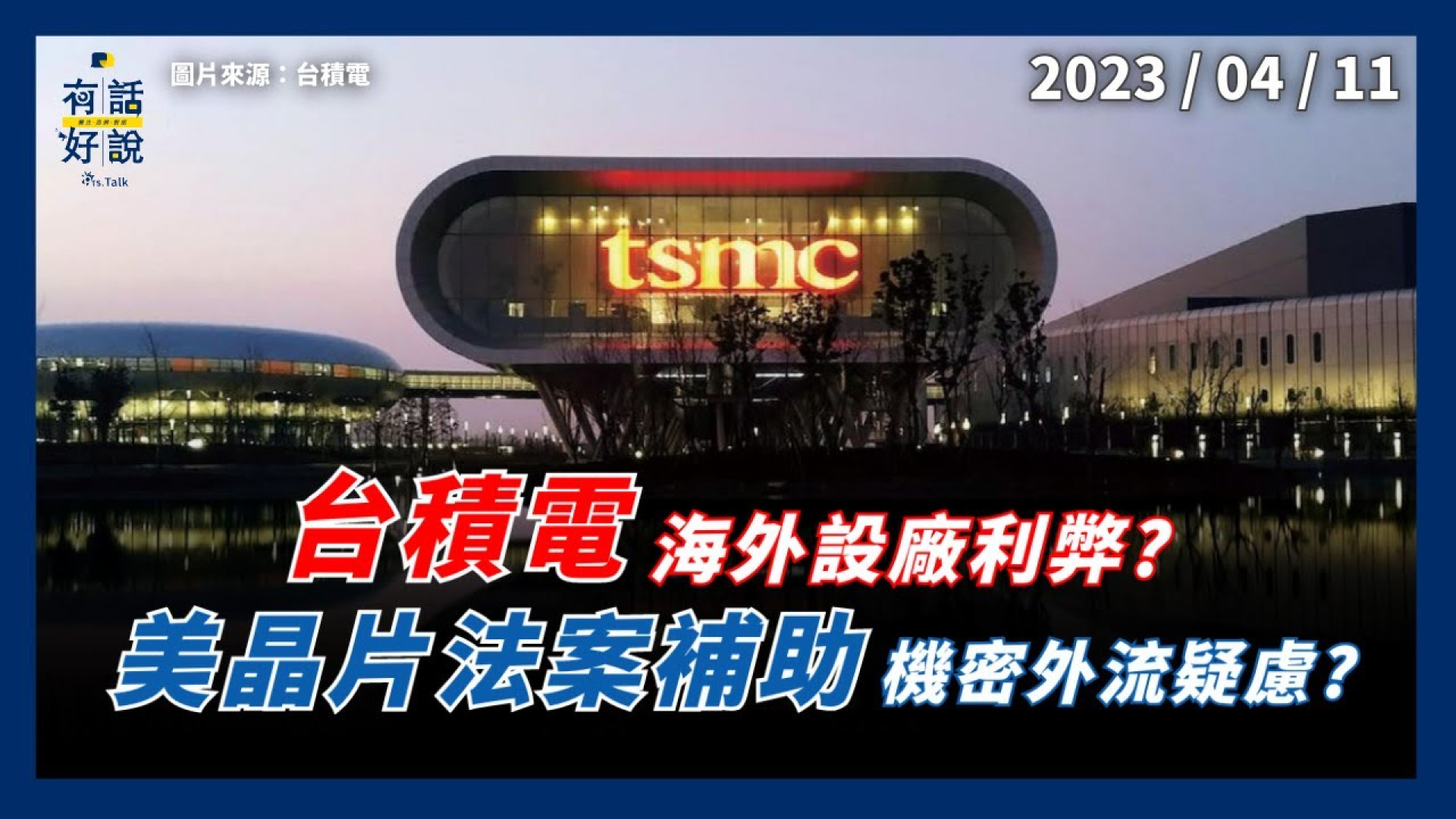 機密外流疑慮？台積電與美討論補助條件！分散風險？前進市場？護國神山海外設廠利弊？