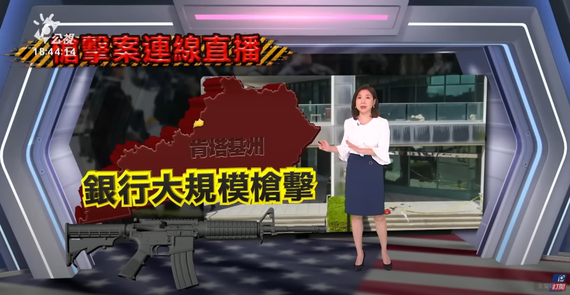 2023/04/11公視新聞全球話｜銀行員持槍濫射，肯塔基州銀行槍案５死