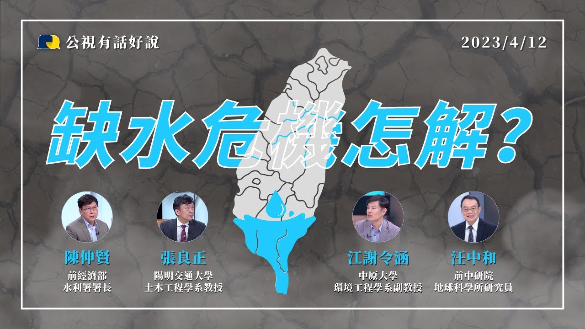 伏流水、再生水、集水區保育！涓滴不漏！缺水危機再起？節水、找水、調水 多管齊下！