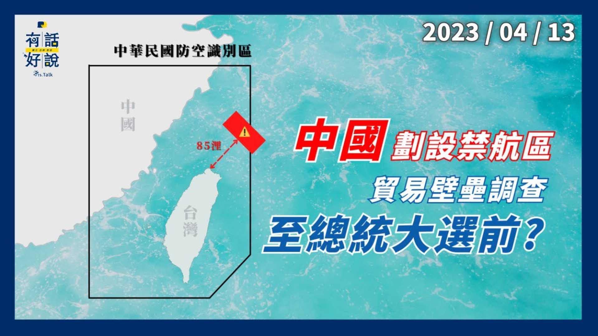 中國軍演後再出招！對台交通商業干擾戰？禁航區縮為27分！貿易壁壘調查到我大選前！