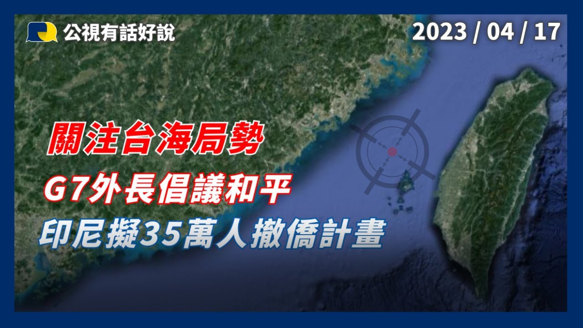 G7外長倡議台海和平！美民調挺協防台灣！美菲合作 中嗆菲注意移工安全！印尼擬撤僑計畫？