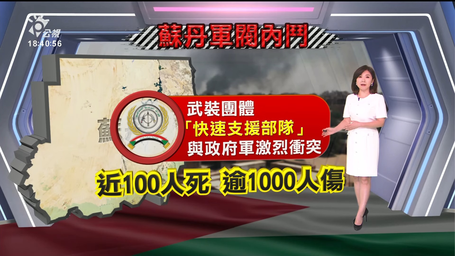 2023/04/17 公視新聞全球話｜蘇丹武裝團體與政府軍衝突 死亡數近百、恐分裂國家