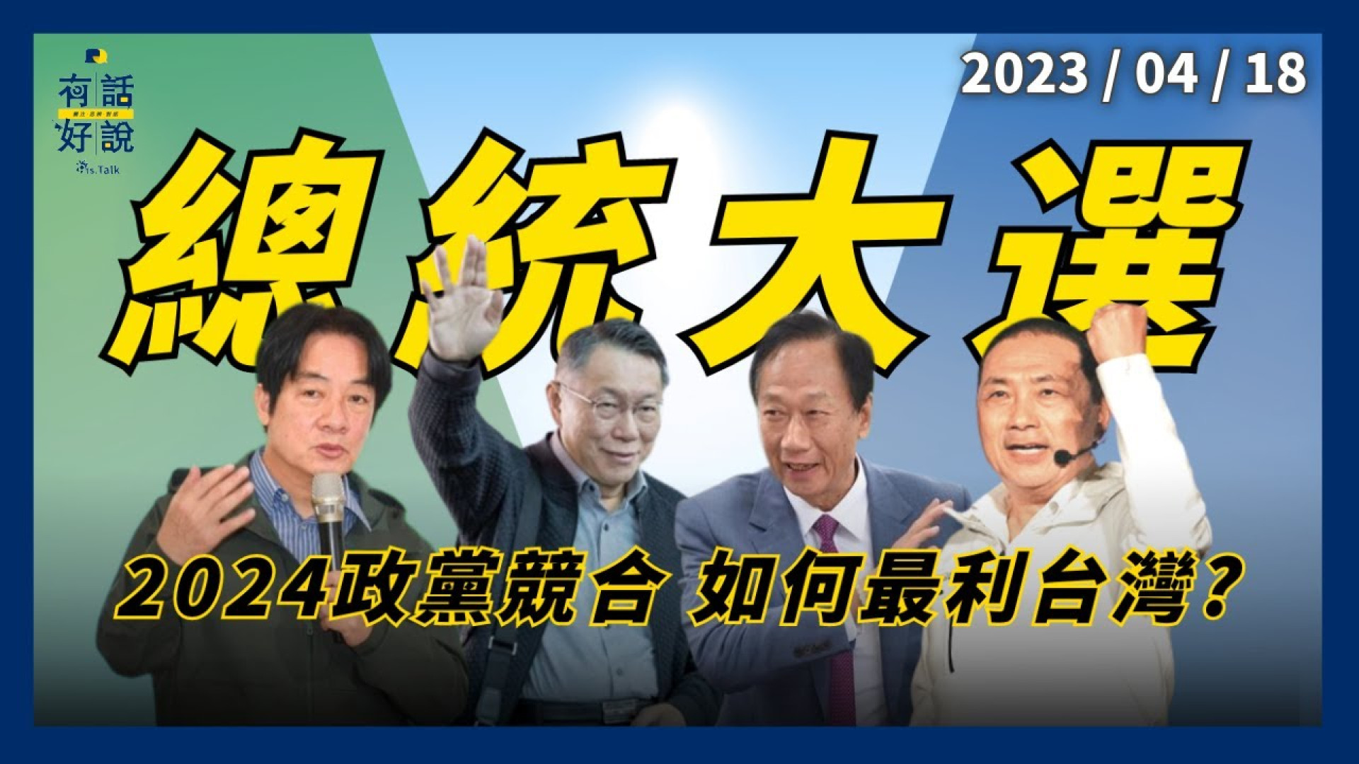 郭台銘備戰！侯友宜出訪！賴清德以逸代勞？兩岸美台 關係可共融？政黨競合 如何最利台灣？