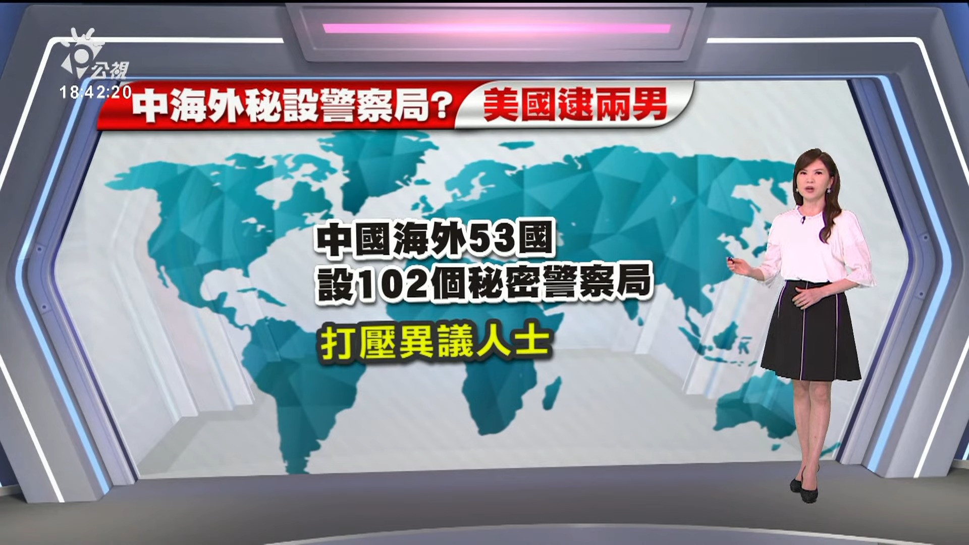 2023/04/18 公視新聞全球話｜涉在美運作中國海外警察局 FBI逮捕2華裔美籍嫌犯