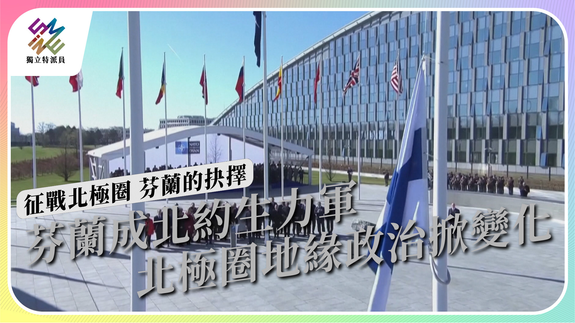 【征戰北極圈 芬蘭的抉擇】4/19