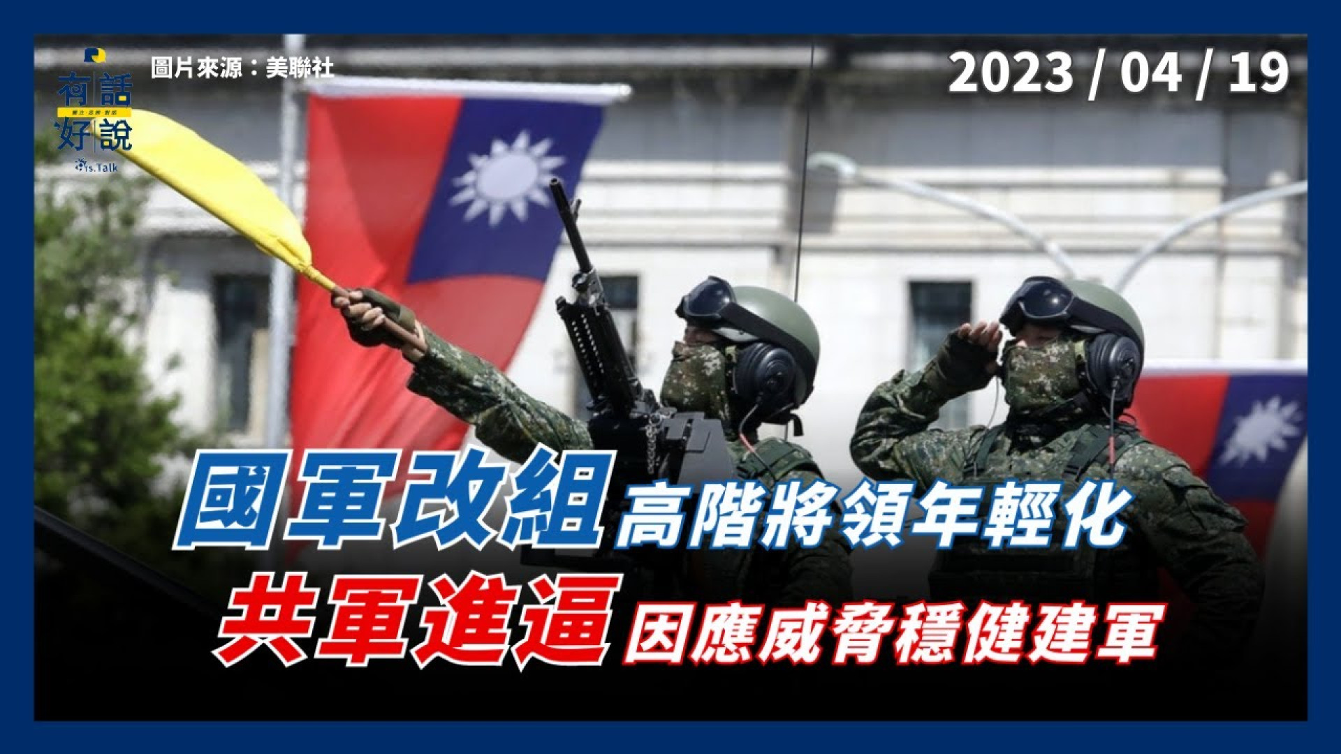 共軍進逼！美印太司令：有責阻止台海衝突 國軍高階將領改組年輕化！因應威脅穩健建軍！