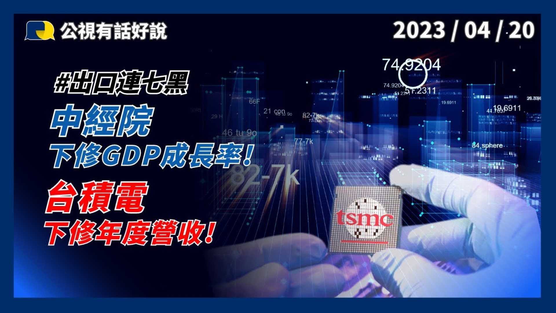 庫存去化時間長！台積電下修年度營收！美晶片補助 指引溝通中！高雄廠 改先進製程！