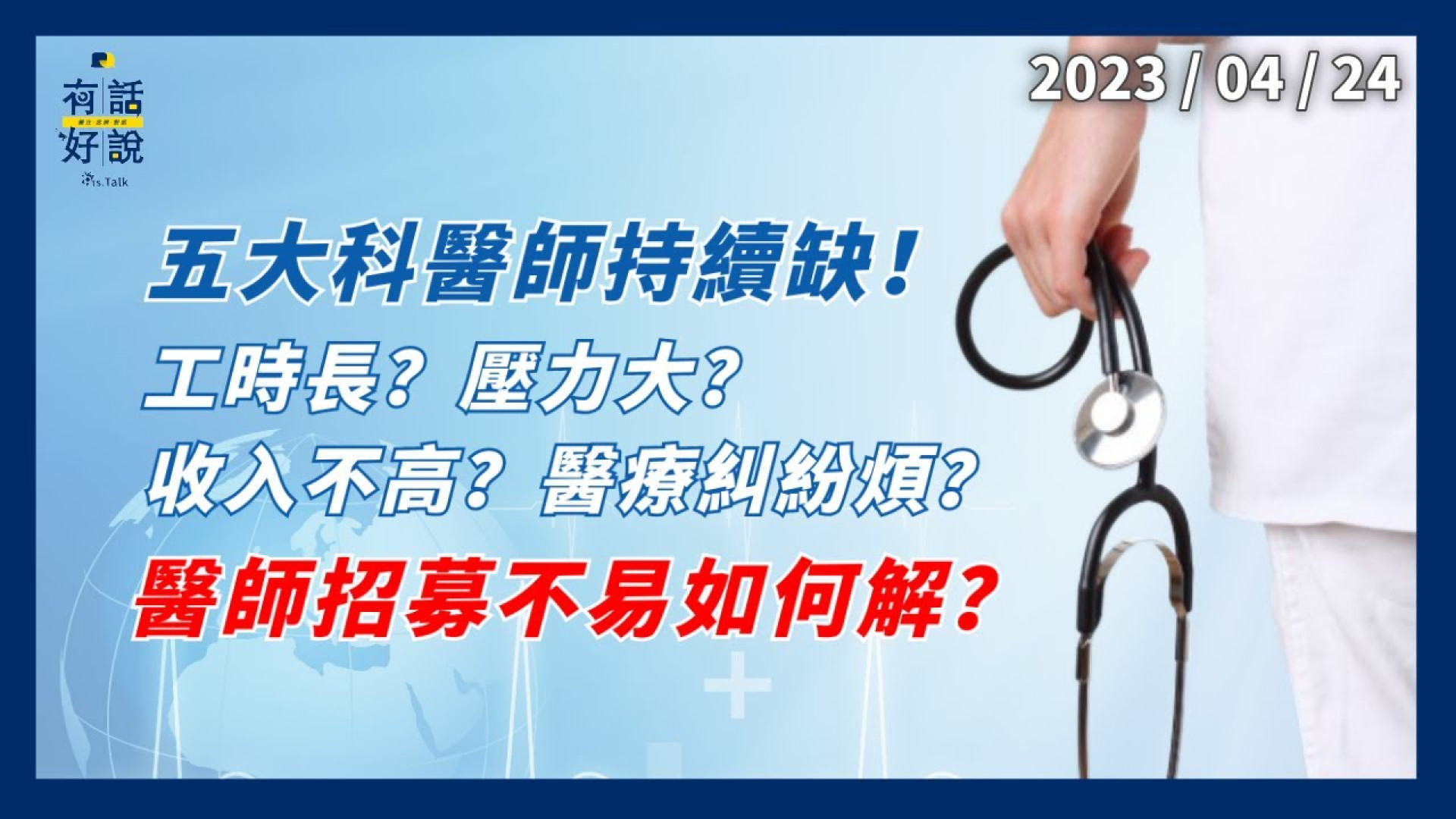 五大科醫師持續缺！招募不易如何解？工時長？壓力大？收入不高？醫療糾紛煩？