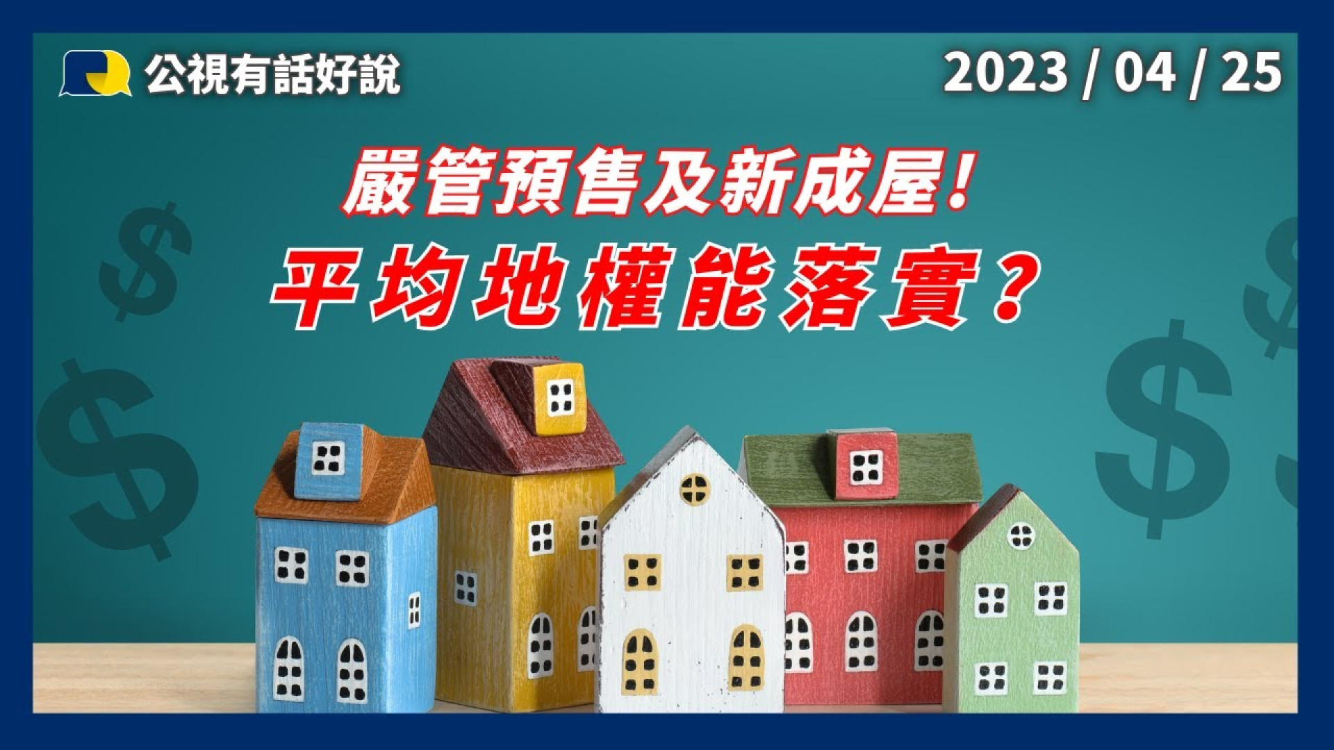嚴管預售及新成屋！限制私法人購屋！ 重罰炒作！鼓勵檢舉！平均地權能落實？