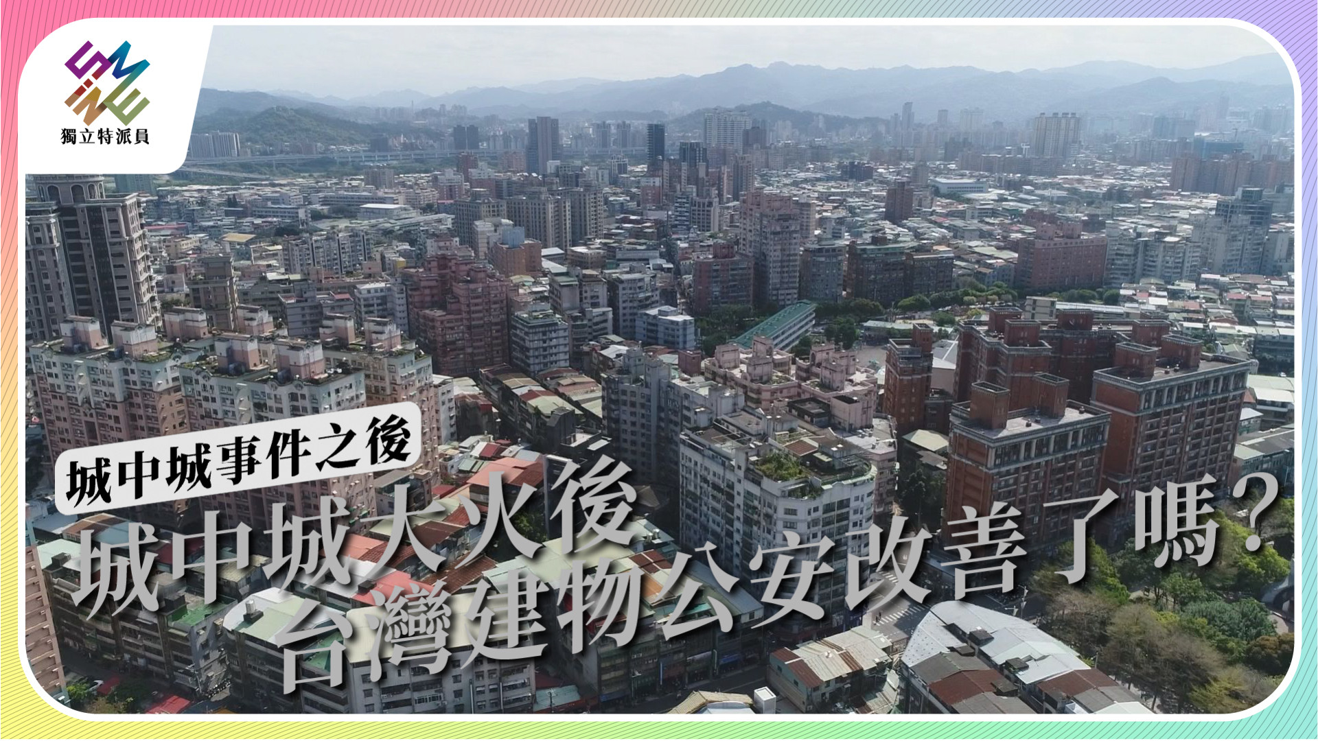 【城中城事件之後｜4/26 公視播出】