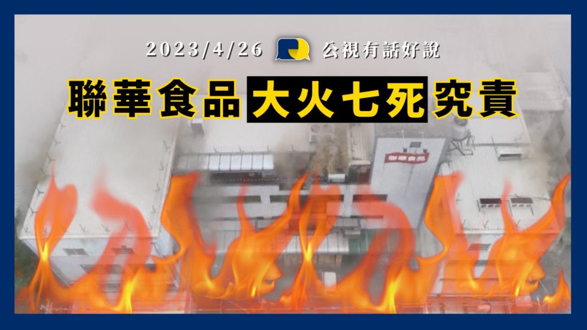 聯華食品大火7死15傷 停工！究責！職安管理不足？未及時疏散？防災訓練未落實？