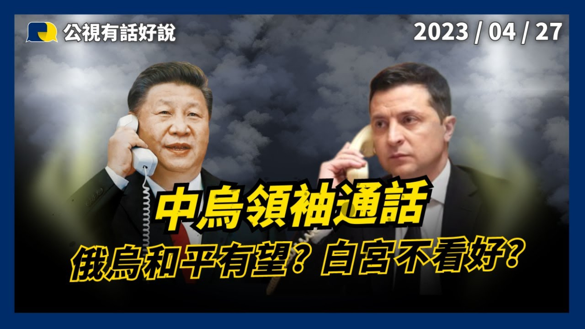 中烏領袖通話 俄烏和平有望？白宮不看好？美韓元首峰會 共同對抗北韓！鞏固亞太民主和平！