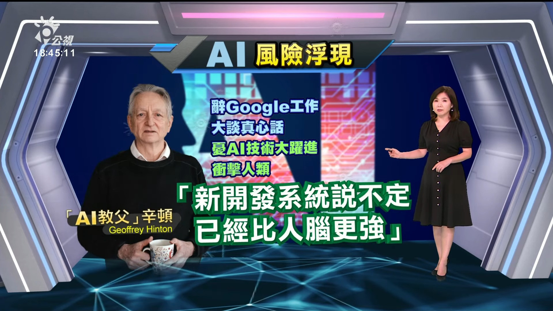 2023/05/03 公視新聞全球話｜AI教父辭去Google職務 示警AI潛在威脅