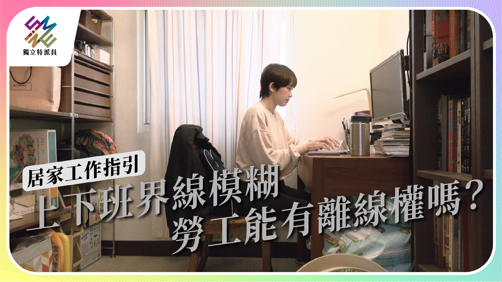 【居家工作指引｜5/3 公視播出】