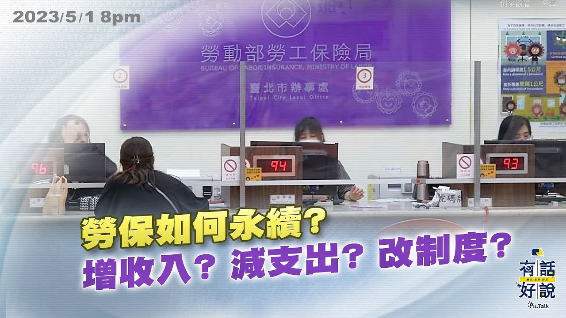 五一勞動節護勞工權益！勞保如何永續？增收入？減支出？改制度？老問題尋新解方！
