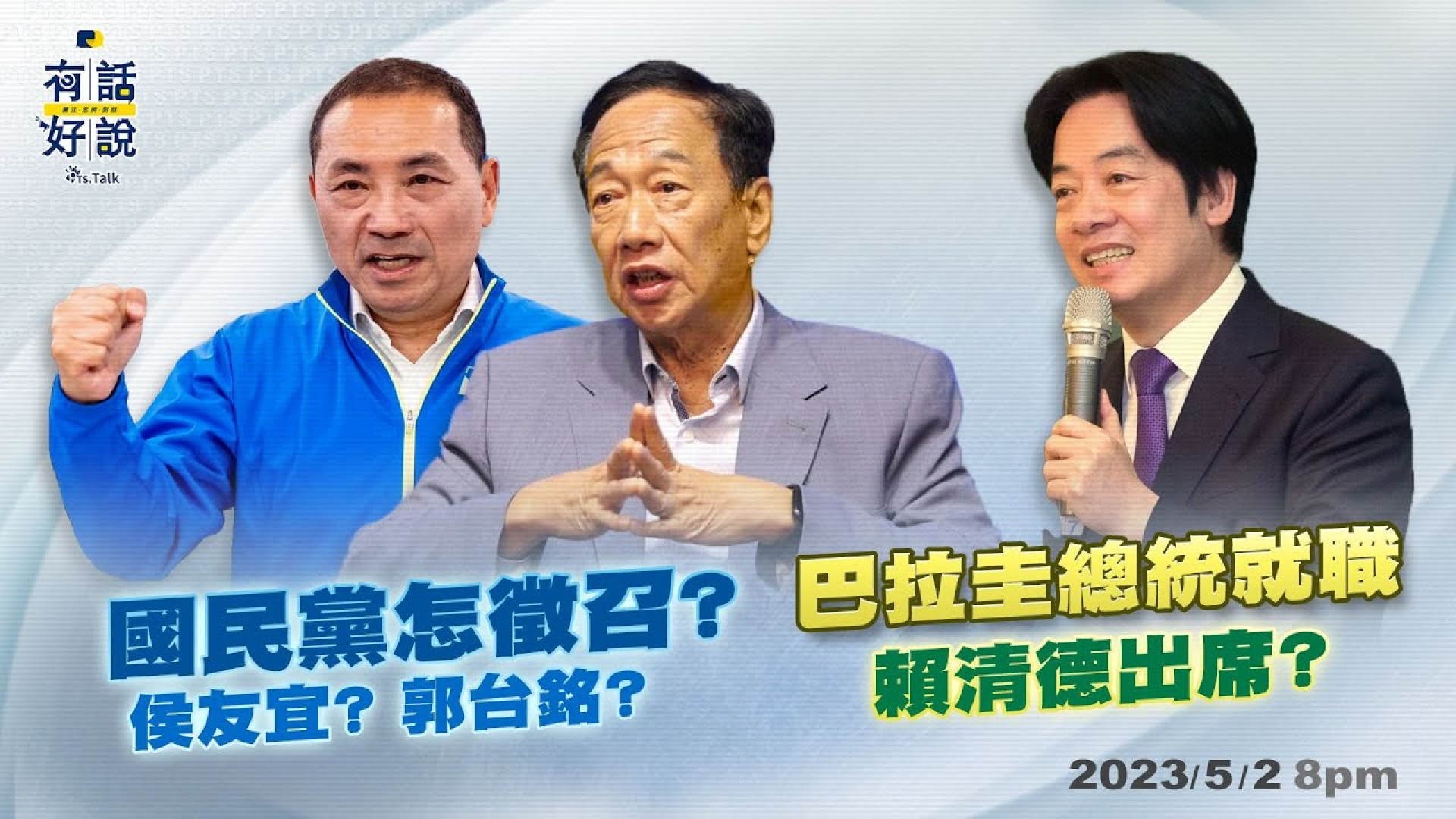 2024國民黨怎徵召？侯友宜郭台銘能整合？巴拉圭總統就職 賴清德出席？過境美國談兩岸？