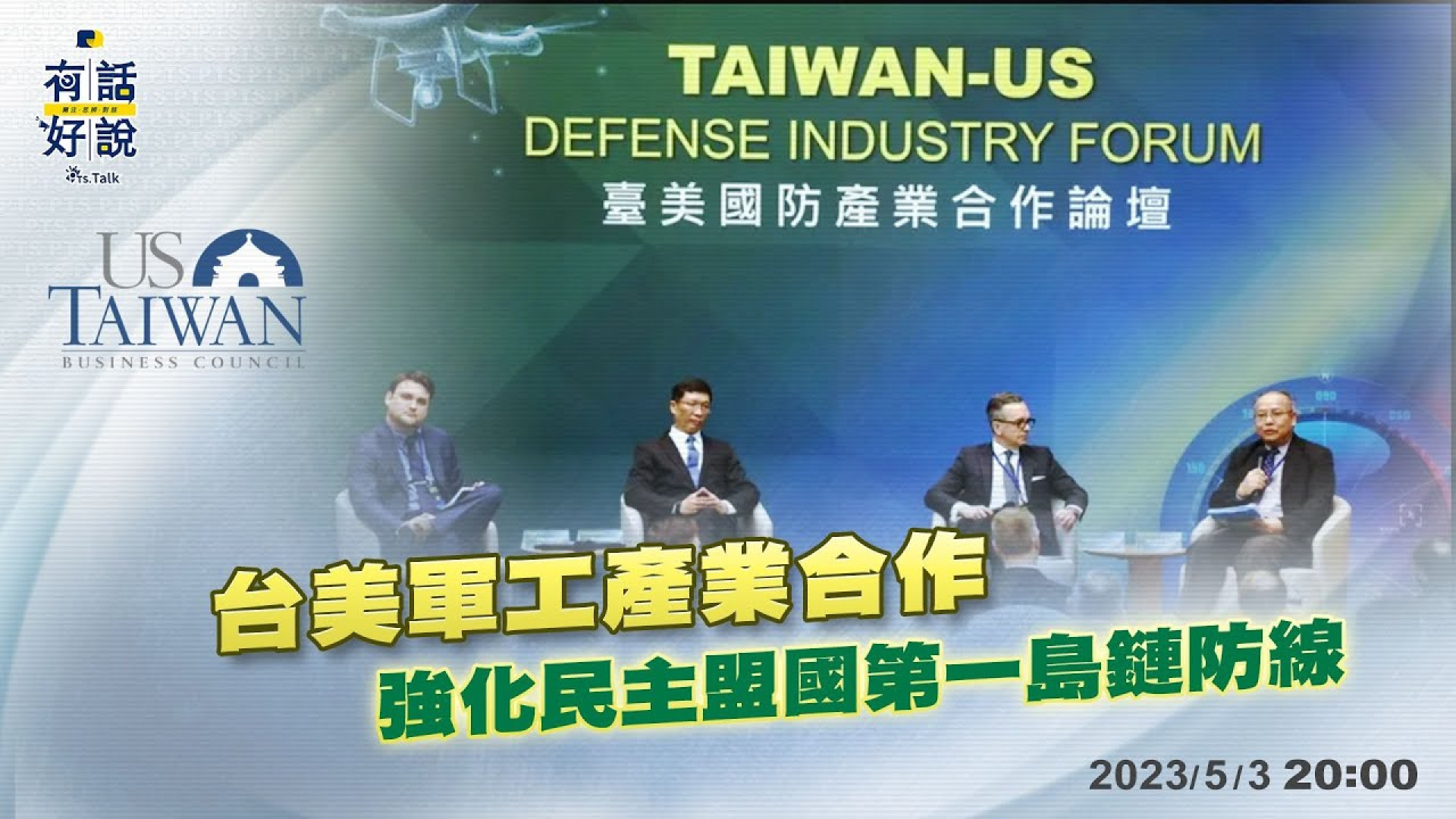 台美軍工產業合作 提升我國防研製能量 美模擬台海戰事 強化民主盟國第一島鏈防線