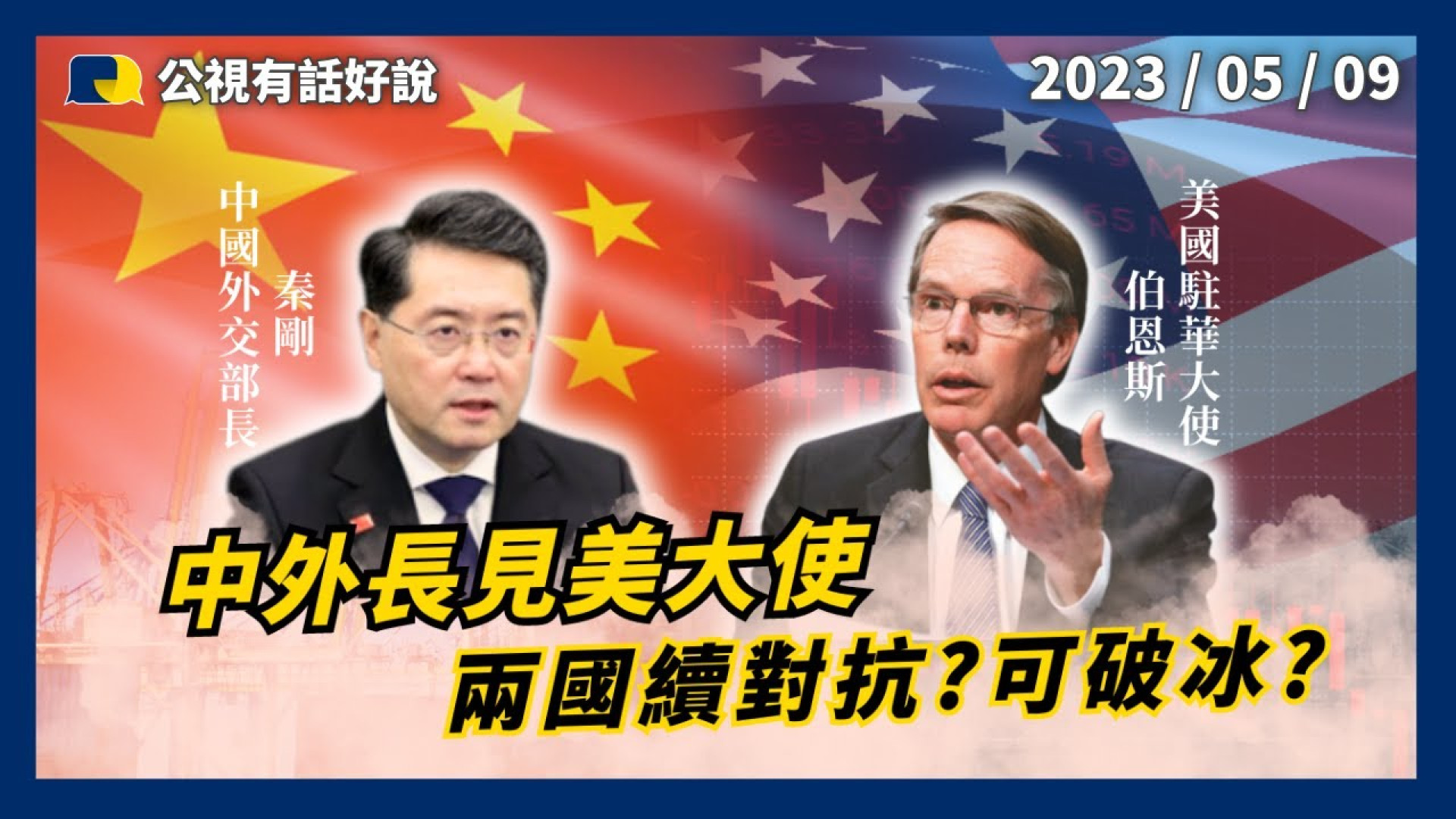 中外長見美大使 兩國續對抗？可破冰？中批美：掏空一個中國政策！美回應：沒有改變！