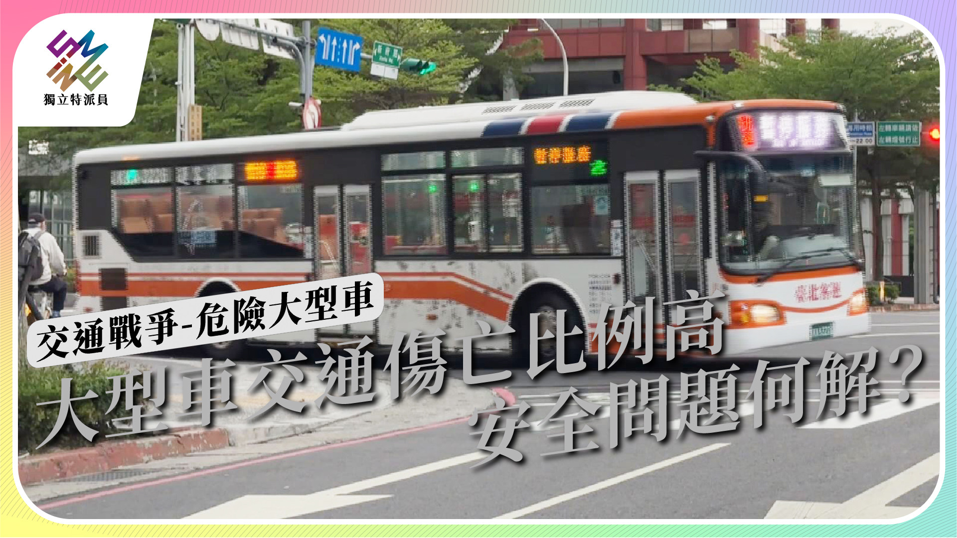 【交通戰爭-危險大型車｜5/10 公視播出】