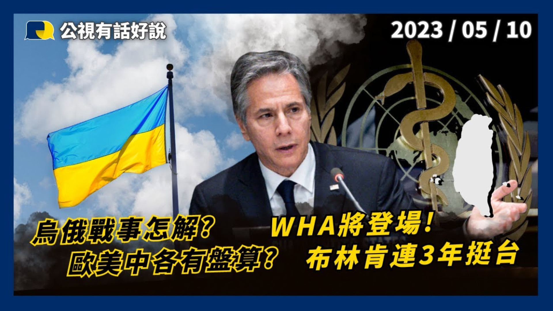 WHA觀察員？美國務卿布林肯三度挺台！烏俄戰事怎解？誰來斡旋？歐美中各有盤算？