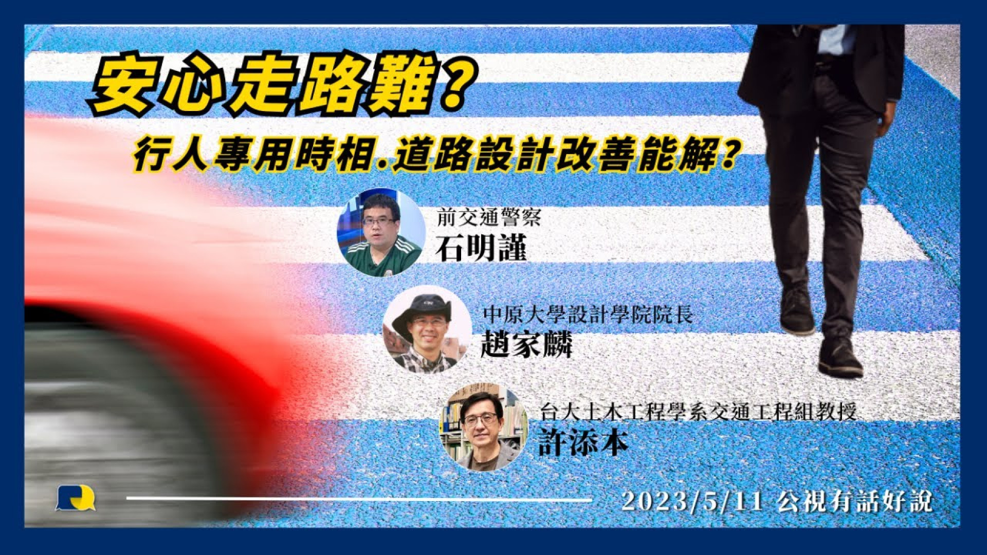 安心走路難？保護行人！刻不容緩！行人專用時相！道路設計改善！多管齊下