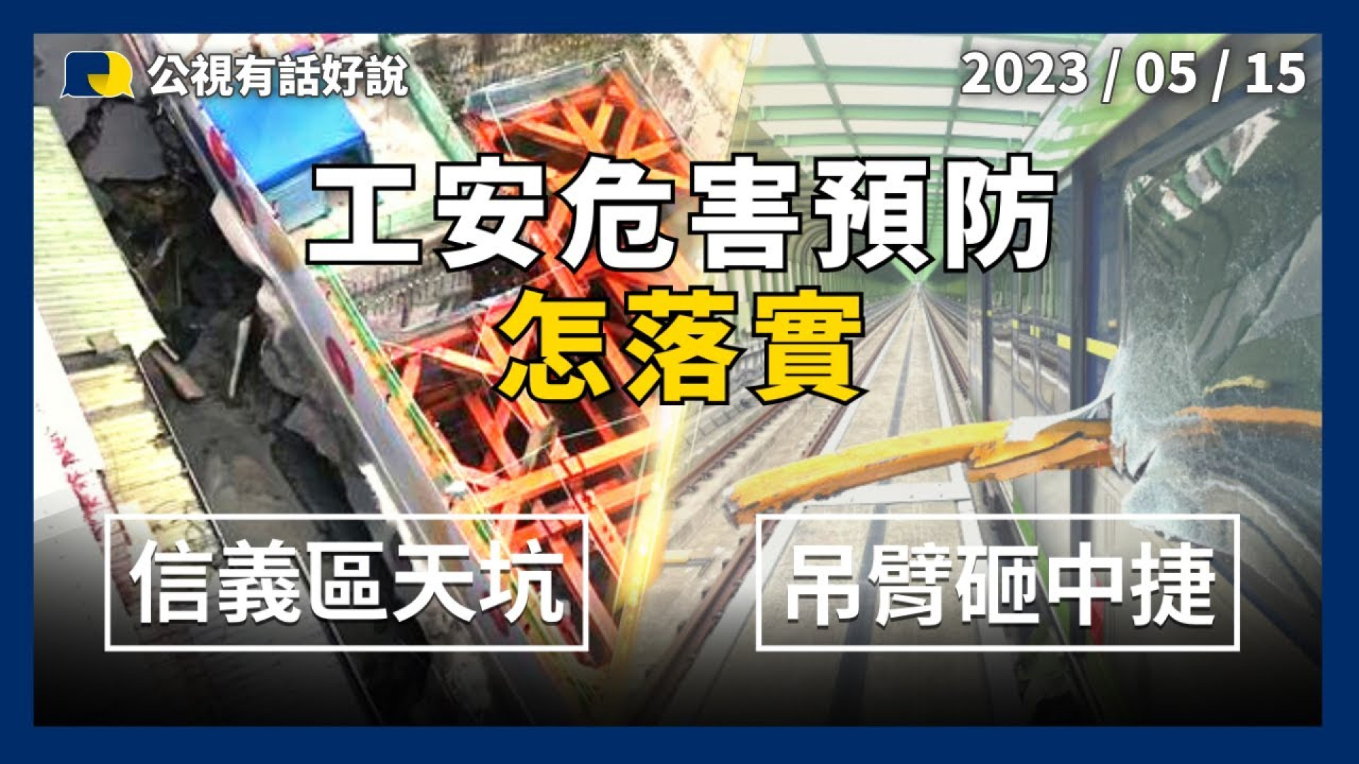 吊臂墜！天坑陷！工地危害預防怎落實？掉落物砸出風險？無人駕駛捷運急補網！