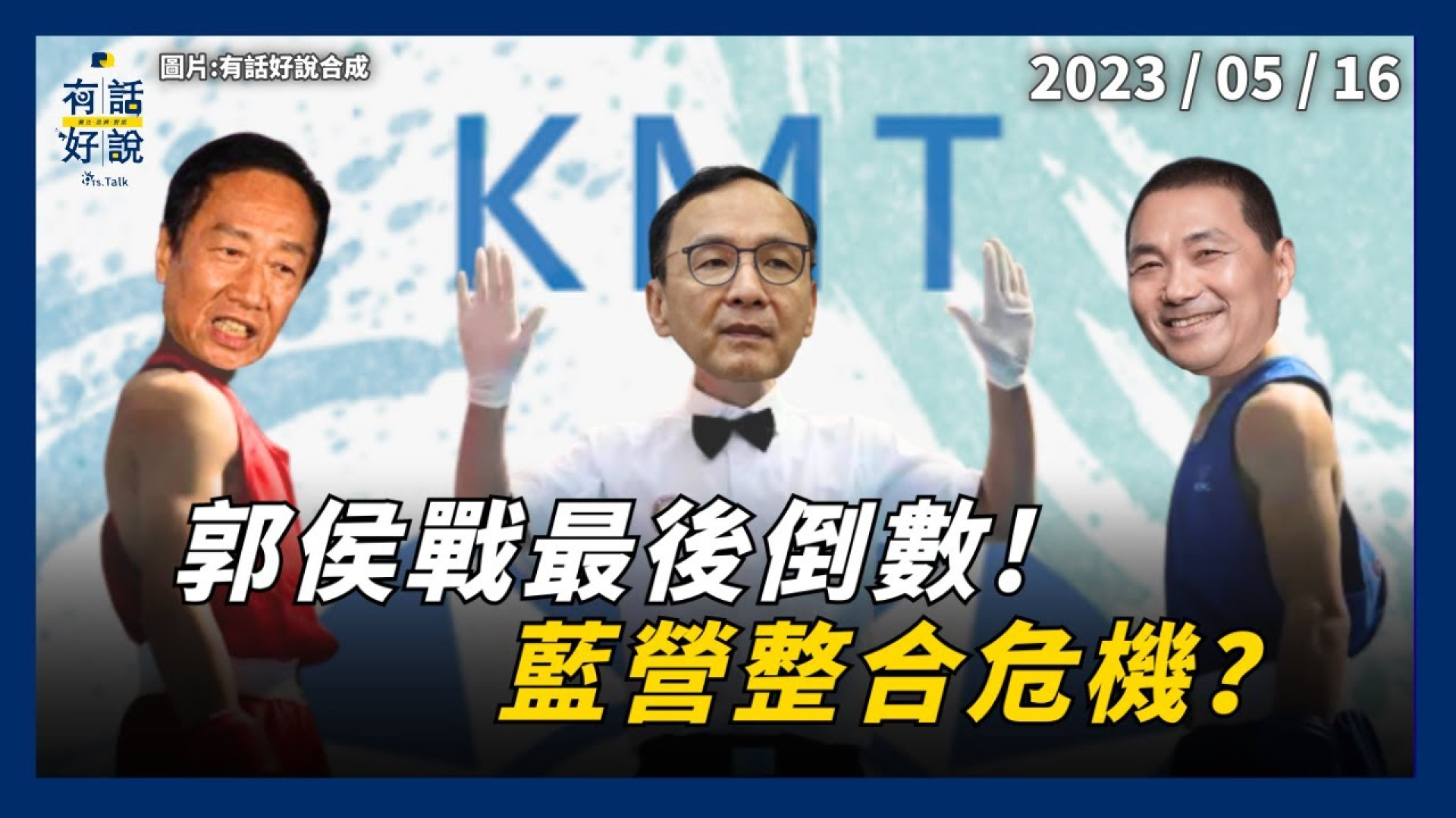 侯郭戰最後倒數！國民黨明公布提名結果！規則不明？未獲徵召願力挺？藍營整合危機？