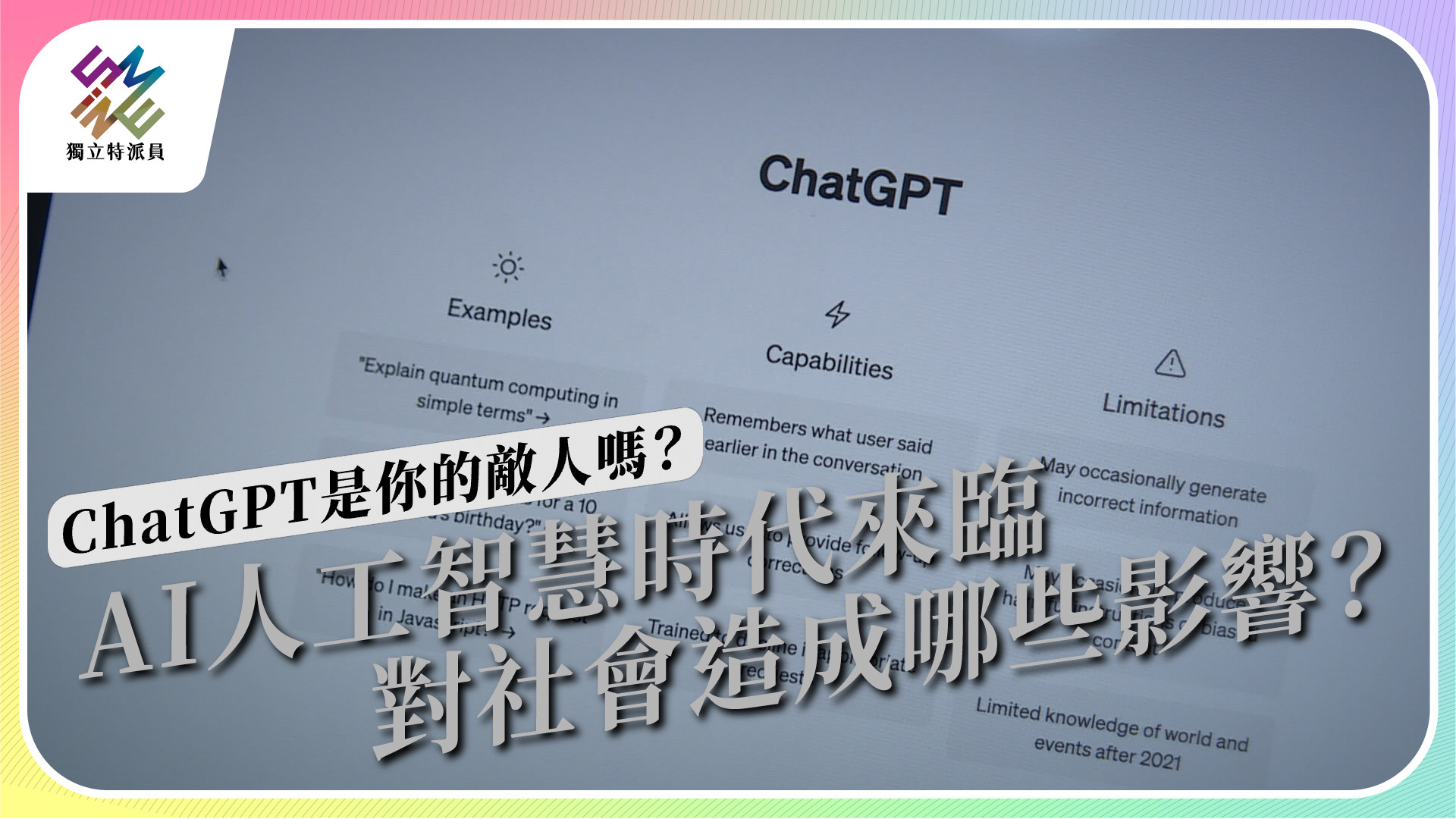 【ChatGPT是你的敵人嗎？】 5/17 週三晚間十點 播出
