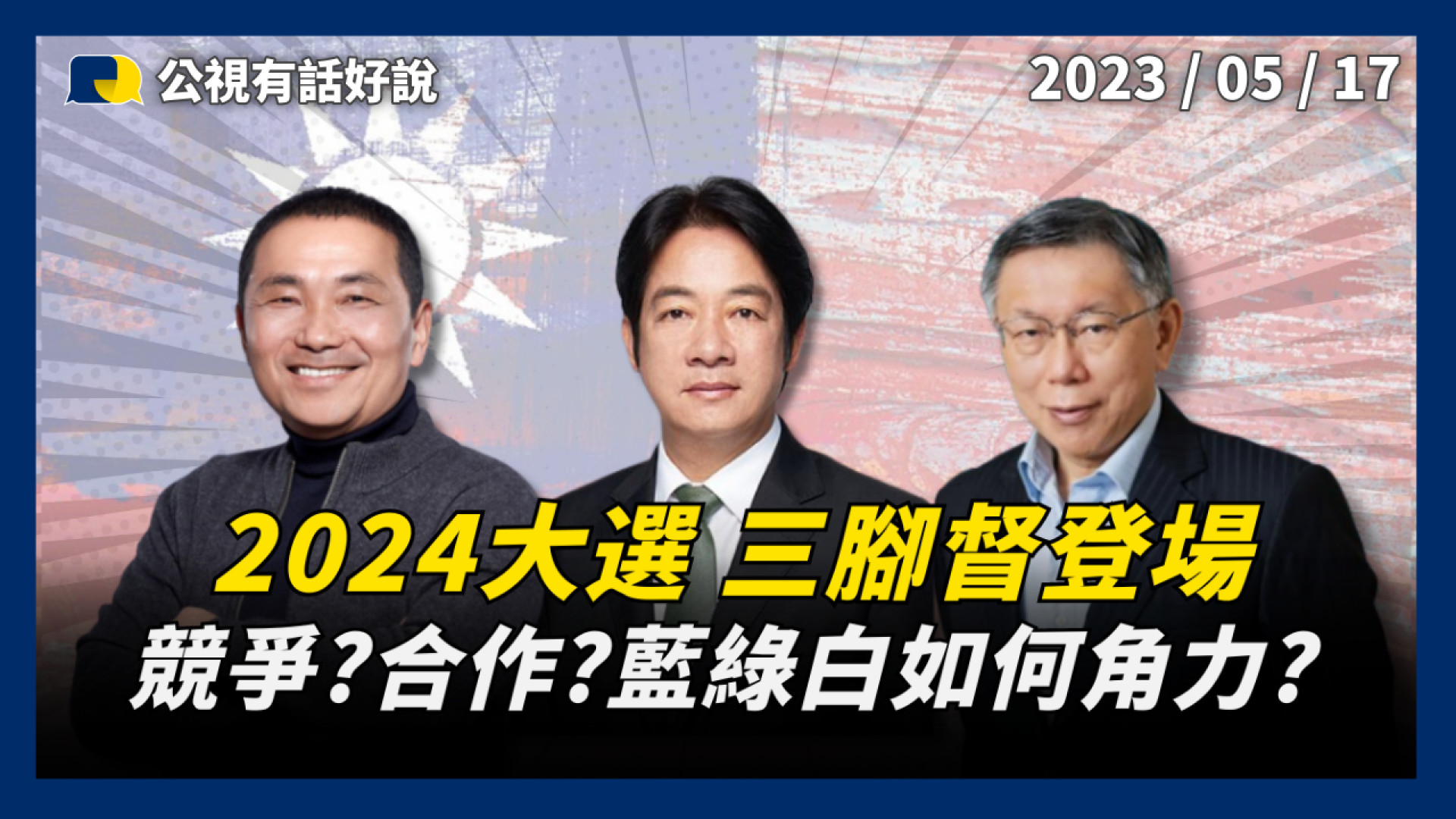 2024大選 賴侯柯三腳督正式登場！競爭？合作？對抗？綠藍白如何角力？