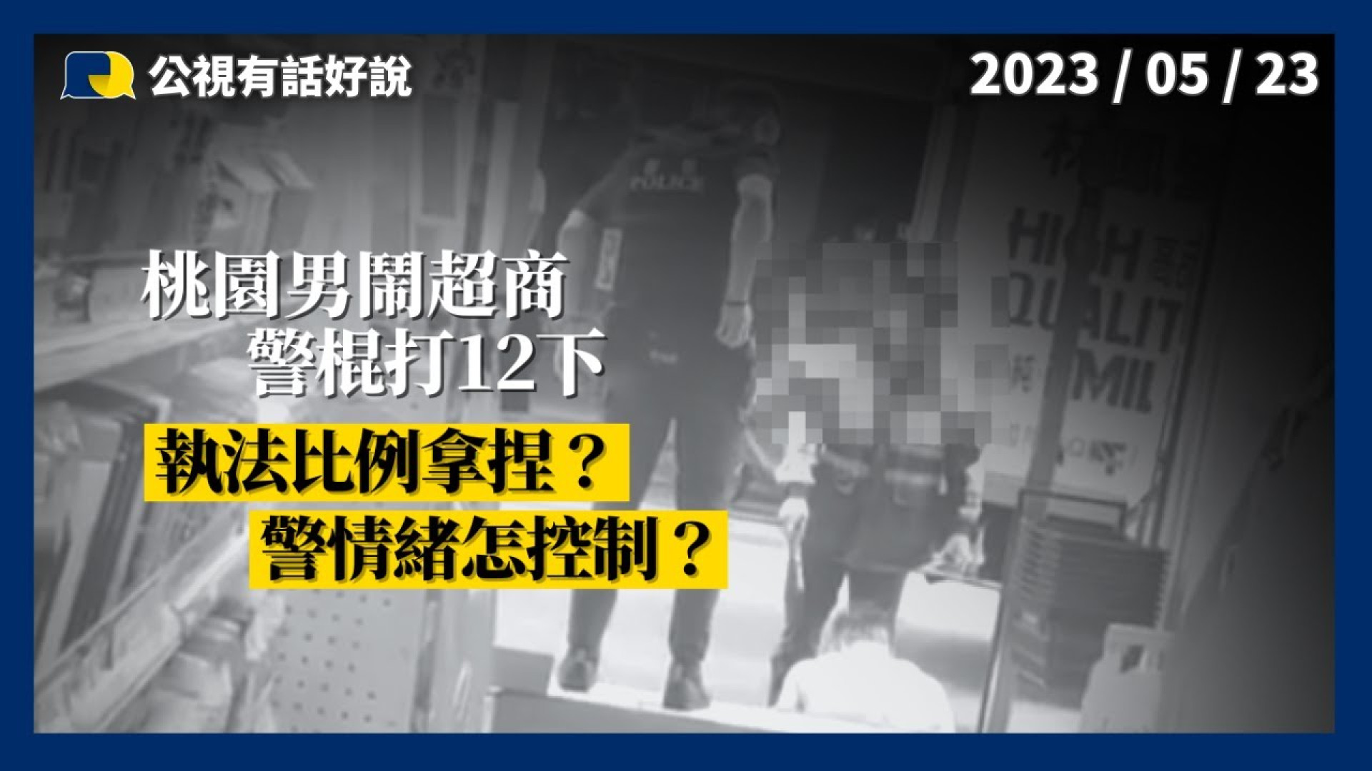 執法過當！比例怎拿捏？情緒怎控制？警察長工時！壓力大！權益健康如何保障？