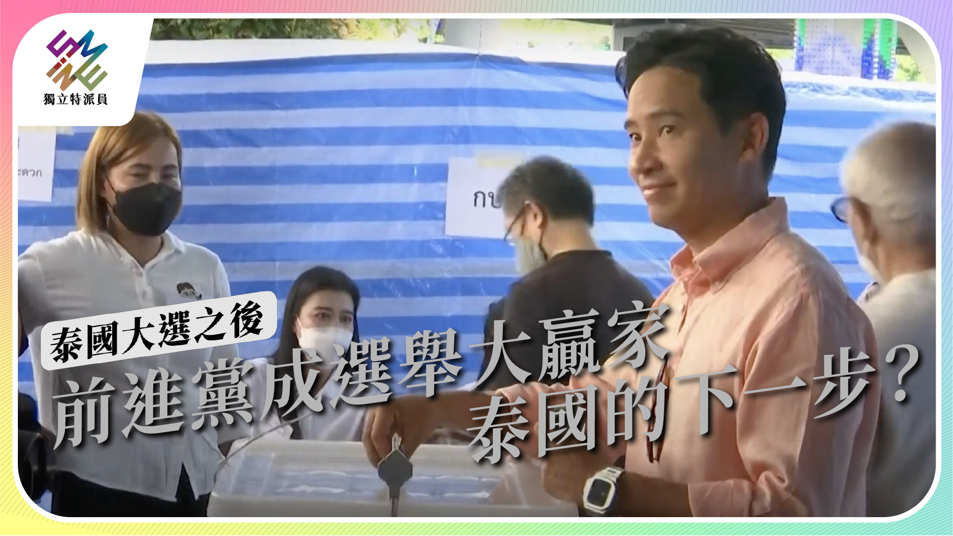 【泰國大選之後｜5/24 公視播出】
