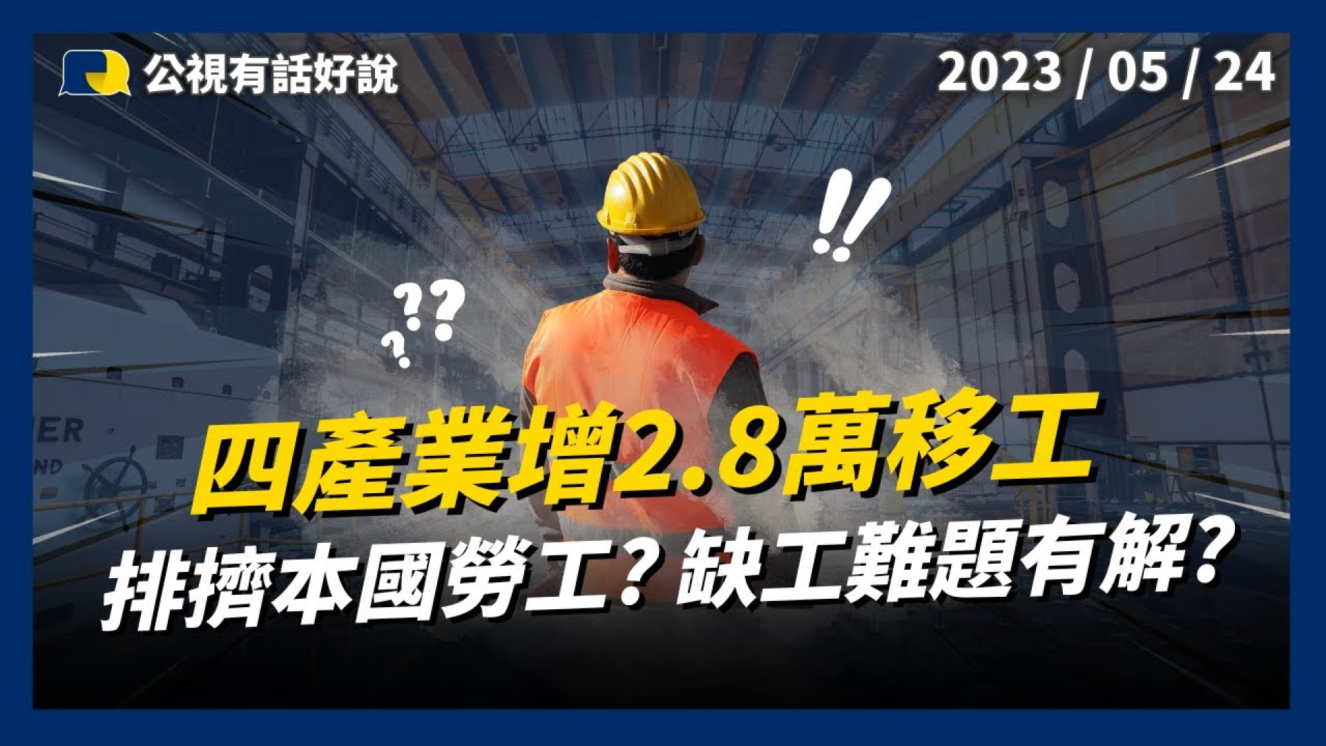 增2.8萬移工！四產業缺工難題有解？解社會需求？提升產業競爭力？排擠本國勞工？