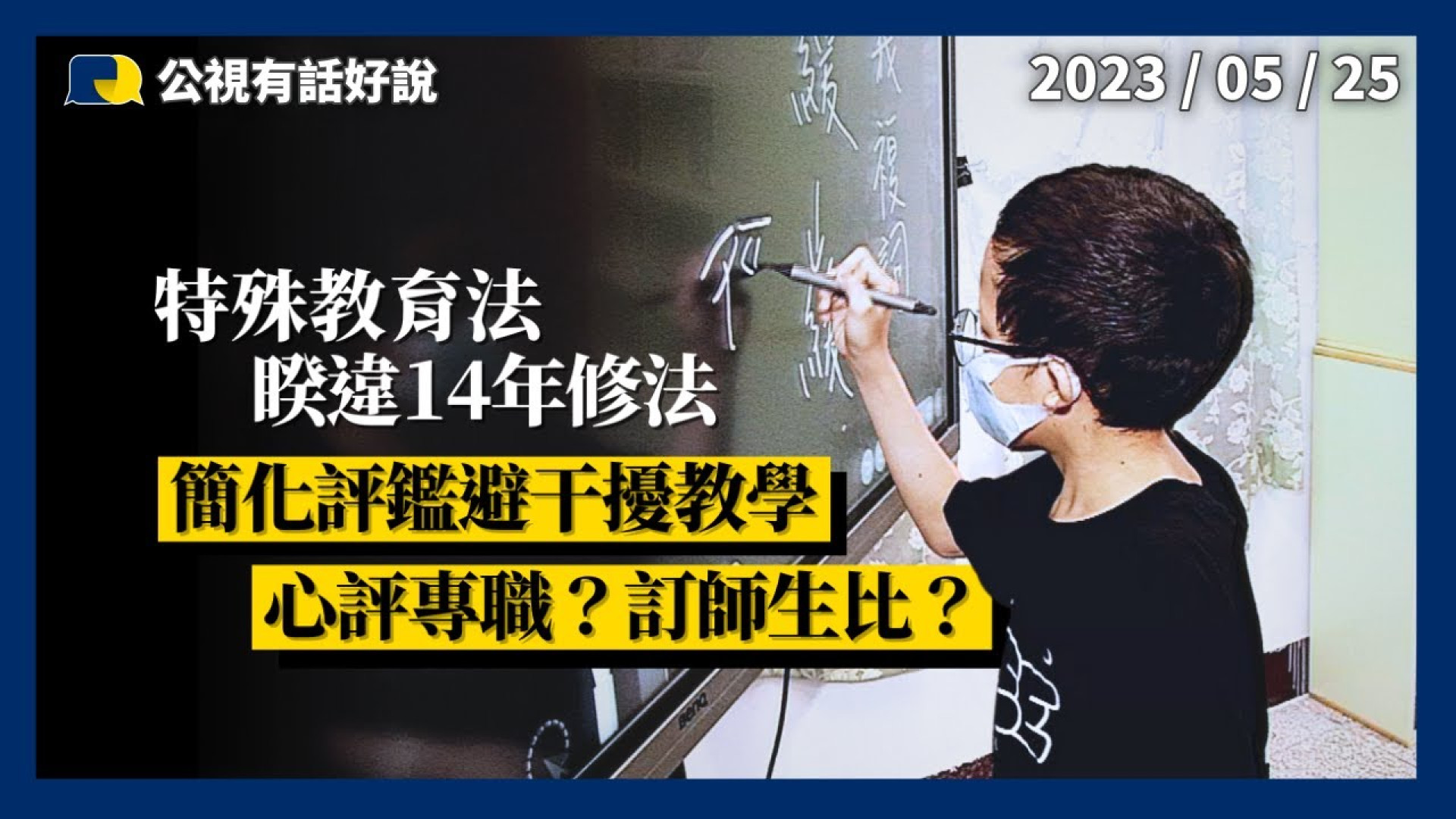 特教法大修法！簡化評鑑避干擾教學！心評局部專職化！附帶決議 5 年內師生比1:8！