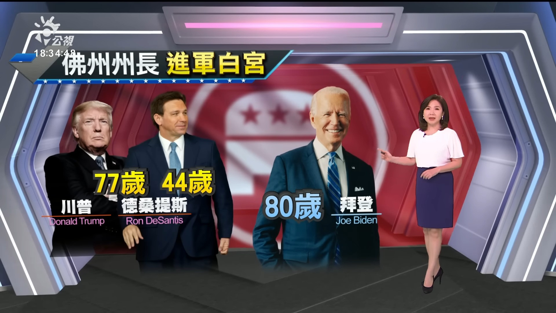 2023/05/25公視新聞全球話｜川普最大對手德桑提斯 宣布角逐美國總統大選