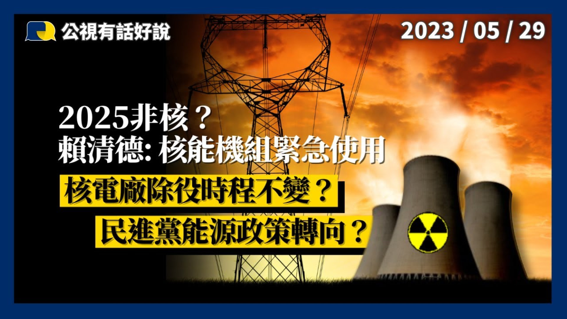 2025非核？賴清德：核能機組緊急使用！核電廠除役時程不變？民進黨能源政策轉向？