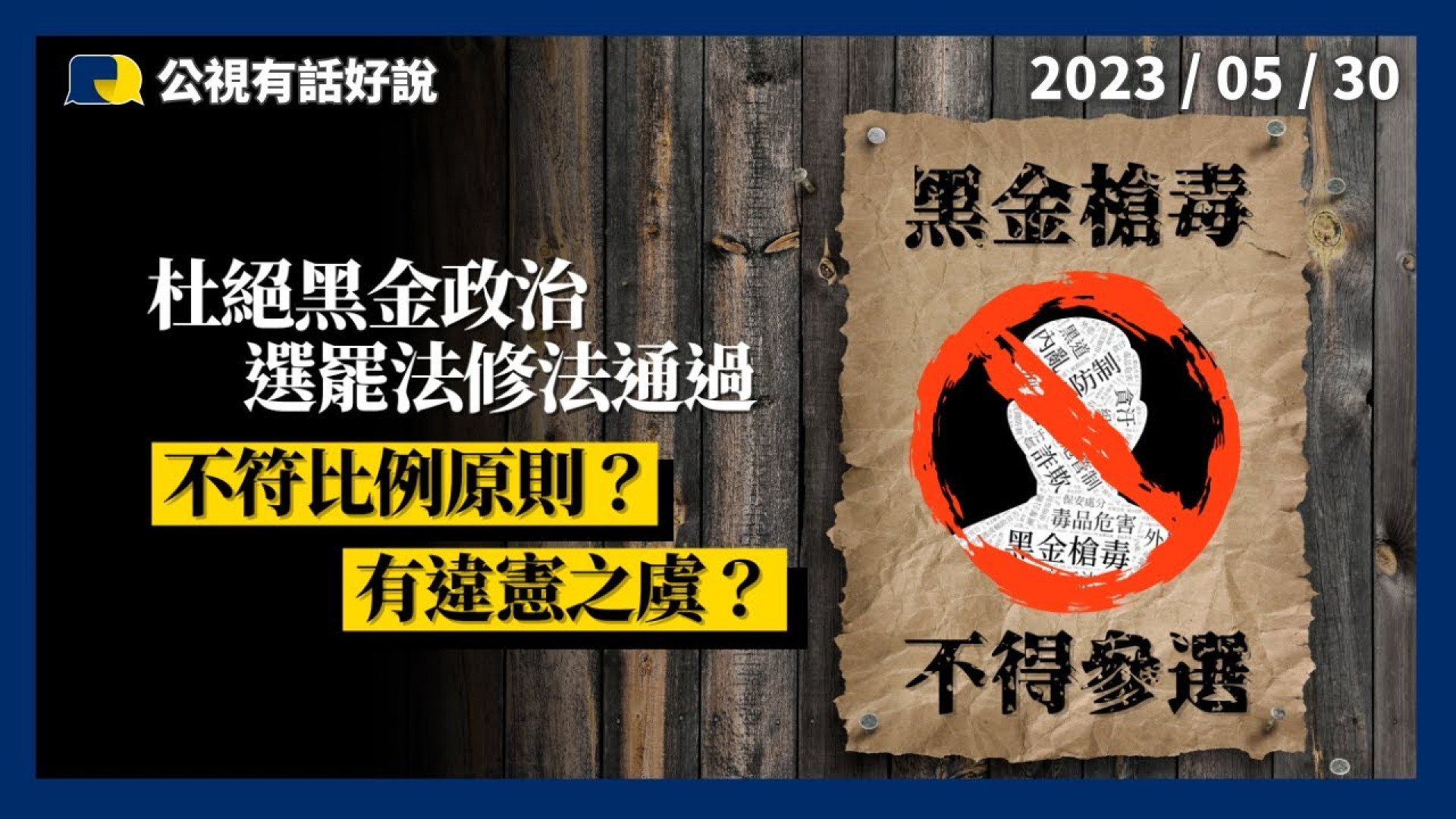 回應社會！杜絕黑金政治！選罷法修法！最高標準！不符比例原則？有違憲之虞？