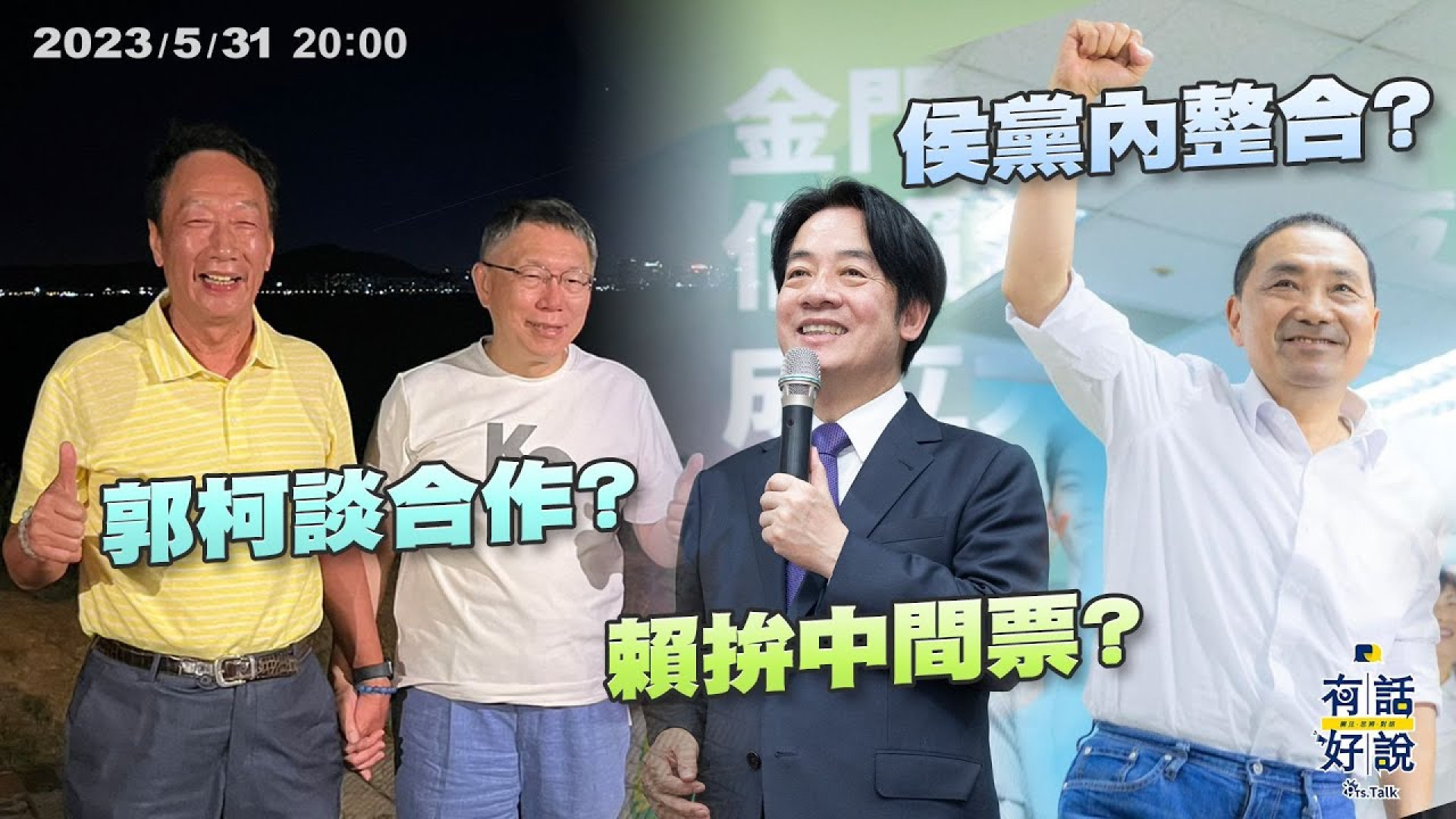 2024大選！賴郭柯訪金門！侯先守新北？郭柯夜談合作？侯黨內整合？賴拚中間票？