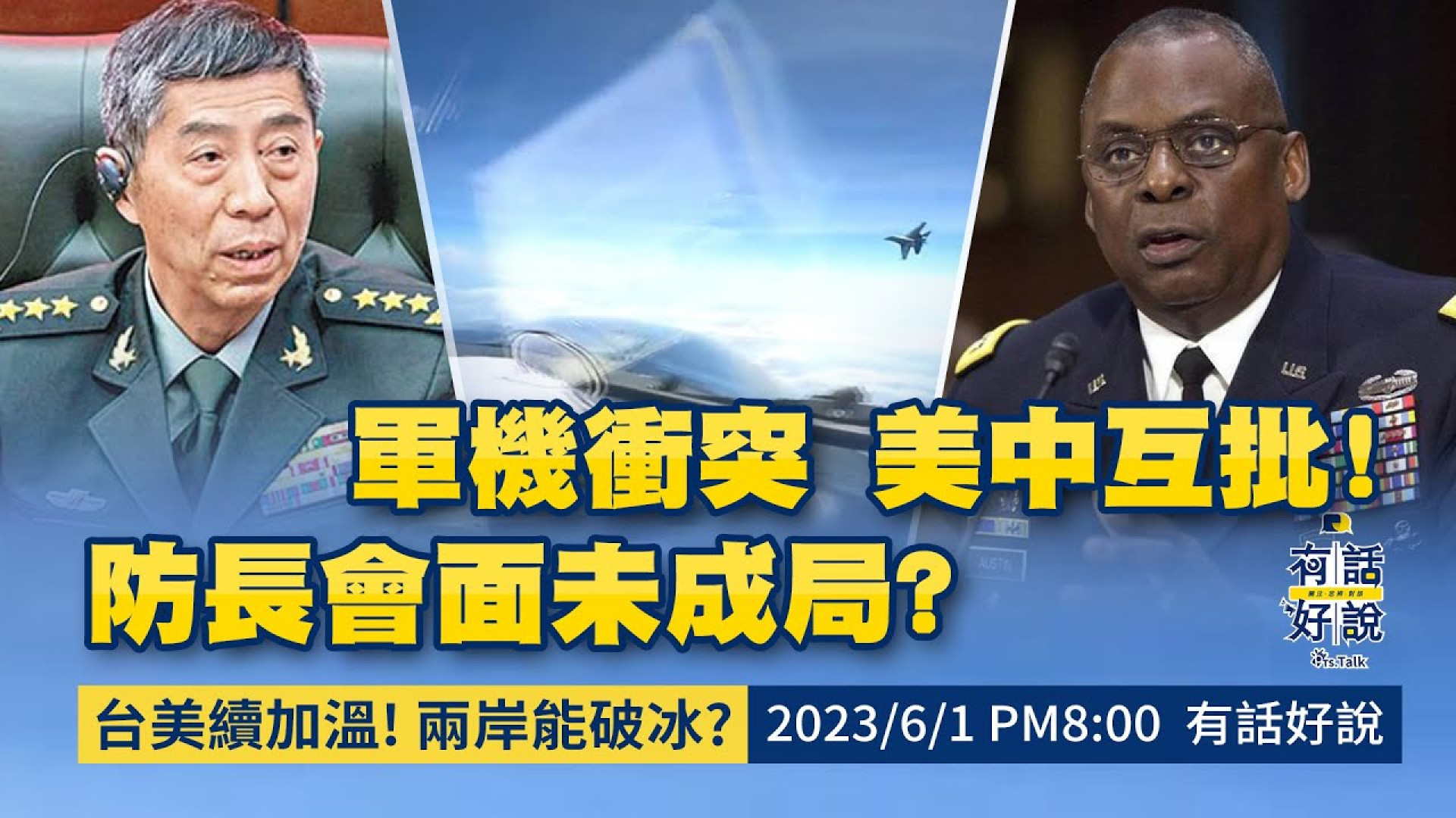 台美關係續提升！兩岸關係能破冰？軍機衝突 美中互批！防長會面未成局？難回溫？